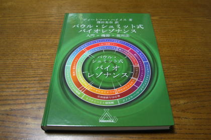 パウル・シュミット式バイオレゾナンス 入門−機器−使用法 第2版 本